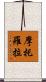 摩托羅拉 Scroll