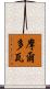 摩爾多瓦 Scroll