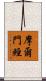 摩爾門經 Scroll