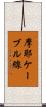 摩耶ケーブル線 Scroll