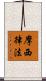摩西律法 Scroll