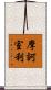 摩訶室利 Scroll
