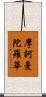 摩訶曼陀羅華 Scroll