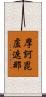 摩訶毘盧遮那 Scroll