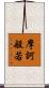 摩訶般若 Scroll