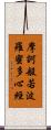摩訶般若波羅蜜多心經 Scroll