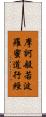 摩訶般若波羅蜜道行經 Scroll