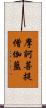 摩訶菩提僧伽藍 Scroll