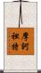 摩訶袒特 Scroll
