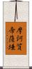 摩訶質帝薩埵 Scroll