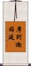 摩訶迦旃延 Scroll