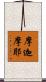 摩迦摩耶 Scroll