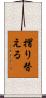 摺り替える Scroll