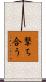 撃ち合う Scroll