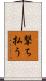 撃ち払う Scroll