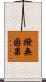 撥無因果 Scroll
