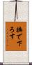 撫で下ろす Scroll