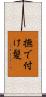 撫で付け髪 Scroll