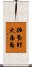 撫養町大桑島 Scroll