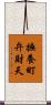 撫養町弁財天 Scroll
