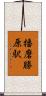 播磨勝原駅 Scroll