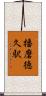 播磨徳久駅 Scroll