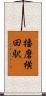 播磨横田駅 Scroll