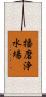 播磨浄水場 Scroll