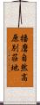 播磨自然高原別荘地 Scroll