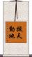 撼天動地 Scroll