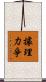 據理力爭 Scroll