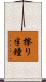 擦り半鐘 Scroll