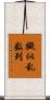 擬似乱数列 Scroll