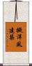 擬洋風建築 Scroll