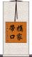 攜家帶口 Scroll