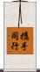 攜手同行 Scroll