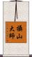 攝山大師 Scroll