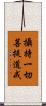 攝持一切菩提道戒 Scroll