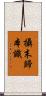 攝末歸本識 Scroll