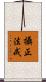攝正法戒 Scroll