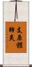支原體肺炎 Scroll