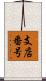 支店番号 Scroll
