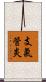 支氣管炎 Scroll
