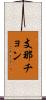支那チョン Scroll