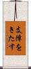 支障をきたす Scroll