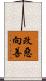 改惡向善 Scroll
