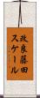 改良藤田スケール Scroll