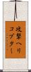 攻撃ヘリコプター Scroll