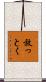 放っとく Scroll