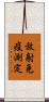 放射免疫測定 Scroll